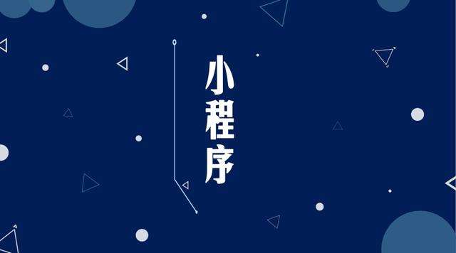 文县微信小程序开发公司分析企业如何发挥小程序的作用